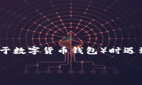 在现代社会，许多人都在使用数字钱包来进行支付和交易。然而，有些用户可能在使用TP钱包（类似于数字货币钱包）时遇到买卖交易不了的问题。为了帮助大家更好地理解这个话题，下面是我们将要探讨的内容及其大纲。

: TP钱包交易无法完成的原因及解决方案