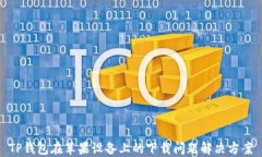 TP钱包在苹果设备上的下载