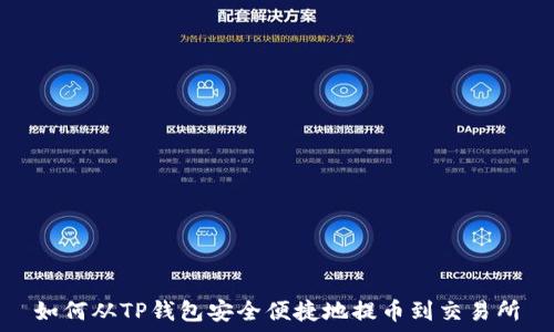   
如何从TP钱包安全便捷地提币到交易所