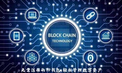 
无需注册的TP钱包：轻松管理数字资产