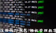 无需注册的TP钱包：轻松管