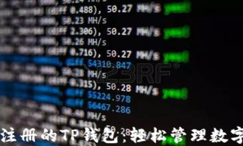 
无需注册的TP钱包：轻松管理数字资产