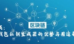 生成：TP钱包私钥生成器的