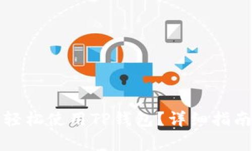 如何在新手机上轻松使用TP钱包？详细指南与常见问题解答