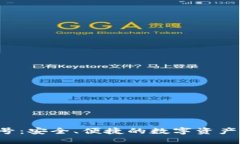 TP钱包5号：安全、便捷的