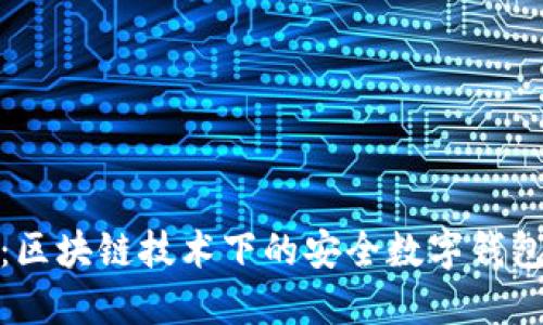 : tP钱包：区块链技术下的安全数字钱包解决方案