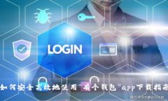 如何安全高效地使用“有