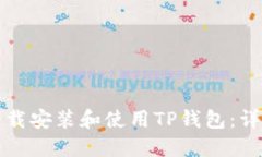如何下载安装和使用TP钱包