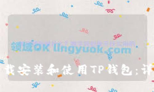 如何下载安装和使用TP钱包：详尽指南