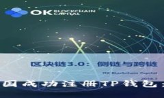 如何在美国成功注册TP钱包