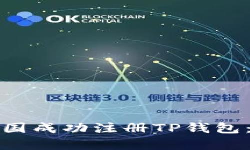 如何在美国成功注册TP钱包：详细指南