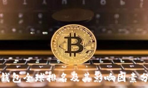   
TP钱包全球排名及其影响因素分析