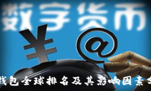  
TP钱包全球排名及其影响因素分析