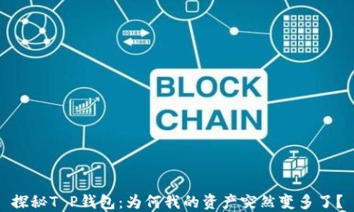 
探秘T P钱包：为何我的资产突然变多了？