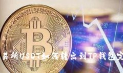 币安交易所USDT如何转出到