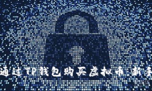 如何通过TP钱包购买虚拟币：新手指南