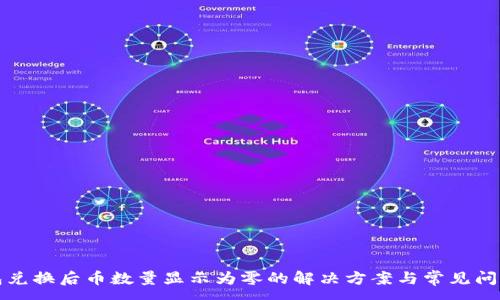 :
TP钱包兑换后币数量显示为零的解决方案与常见问题解析