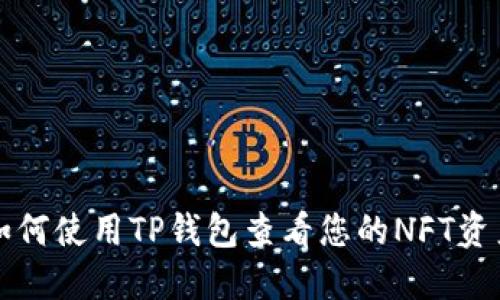 如何使用TP钱包查看您的NFT资产