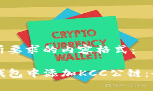 以下是您所要求的内容格式：

如何在TP钱包中添加KCC公链：全方位指南