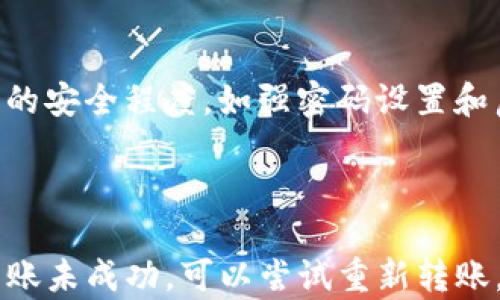 
如何确保T P钱包转账输入正确：完全指南


T P钱包, 转账, 输入正确, 数字资产
/guanjianci

## 内容主体大纲

### 1. 引言
- 介绍T P钱包的背景
- 解释重要性

### 2. T P钱包基本概念
- 什么是T P钱包
- T P钱包的功能和特点

### 3. T P钱包转账流程
- 转账的基本步骤
- 如何确保输入信息的准确性

### 4. 常见错误和避免措施
- 输入错误的影响
- 如何验证收款地址
- 提高输入正确性的工具和方法

### 5. 转账后检查与确认
- 如何检查转账状态
- 确认收款方是否收到款项

### 6. 安全性注意事项
- T P钱包的安全设置
- 防范诈骗和钓鱼攻击的措施

### 7. 结论
- 总结关键点
- 对用户的建议

## 正文内容

### 1. 引言
T P钱包是一个在数字资产交易中非常流行的工具。随着加密货币和区块链技术的普及，越来越多的人开始使用数字钱包进行交易。在使用T P钱包进行转账时，确保输入信息的正确性是至关重要的，错误的转账可能导致资产损失。因此，在本文中，我们将提供一个详细的指南，帮助用户掌握正确的转账流程，并了解常见的错误及其避免方法。

### 2. T P钱包基本概念
#### 什么是T P钱包
T P钱包是一种数字货币钱包，用户可以在其中存储、管理和交易多种数字资产。它不仅支持比特币、以太坊等主流加密货币，还可以管理其他各种基于区块链的资产。

#### T P钱包的功能和特点
T P钱包的主要功能包括资金存储、转账、接收和交易。它的特点是用户友好，界面简洁，安全性高。用户可以随时随地通过手机或电脑访问钱包，进行转账、查看余额等操作。这使得T P钱包成为一个方便的数字资产管理工具。

### 3. T P钱包转账流程
#### 转账的基本步骤
使用T P钱包进行转账的基本步骤如下：
ol
    li打开T P钱包应用程序或网站。/li
    li登录你的账户。/li
    li选择“转账”功能。/li
    li输入收款方的地址和转账金额。/li
    li确认并提交转账请求。/li
/ol

#### 如何确保输入信息的准确性
确保输入信息的准确性是防止转账错误的关键。以下是一些实用的方法：
ul
    li仔细核对收款地址，确保其与接收方提供的一致。/li
    li检查输入的金额，确保是正确的数额。/li
    li在转账前先进行小额测试转账，以验证地址的准确性。/li
/ul

### 4. 常见错误和避免措施
#### 输入错误的影响
输入错误的收款地址可能导致转账失败或资产损失。例如，转账到错误的地址可能无法找回资金。因此，用户在输入转账信息时必须保持高度的注意力。

#### 如何验证收款地址
验证收款地址的有效性可以通过以下几种方式：
ol
    li询问接收方的地址并核对。/li
    li使用二维码扫描功能直接获取对方地址。/li
    li使用钱包内置的地址校验工具，确保地址格式正确。/li
/ol

#### 提高输入正确性的工具和方法
为了确保转账过程中的输入准确性，一些工具和方法可以提供帮助：
ul
    li使用地址复制粘贴功能，避免手动输入错误。/li
    li设置转账的常用地址列表，方便快捷地选择。/li
    li利用交易记录对比，核对过往转账的信息。/li
/ul

### 5. 转账后检查与确认
#### 如何检查转账状态
转账后，用户可以通过以下方式检查状态：
ul
    li在钱包中查看交易记录，确认交易是否成功。/li
    li访问区块链浏览器，通过交易ID查找转账状态。/li
/ul

#### 确认收款方是否收到款项
确认收款方是否收到款项可以通过直接与接收方联系，或再次查看交易记录。这是确保转账安全的重要步骤。

### 6. 安全性注意事项
#### T P钱包的安全设置
保护T P钱包的安全至关重要。用户可以通过以下方式来增强钱包的安全性：
ul
    li设置强密码，并定期更换。/li
    li启用双重身份验证功能。/li
    li定期备份钱包数据。/li
/ul

#### 防范诈骗和钓鱼攻击的措施
用户需谨慎处理可疑链接和信息，以免遭受诈骗。在与他人进行交易前，确认对方的身份，并确保使用安全的渠道进行交流。

### 7. 结论
确保T P钱包转账输入正确是保护自身资产的基本措施。通过本文提供的指南，希望能帮助用户提高转账的准确性和安全性。在数字资产快速发展的今天，掌握安全交易的知识显得尤为重要。

## 有关问题和详细解答

### 相关问题
1. T P钱包与其他数字钱包有什么区别？
2. 如何选择适合自己的T P钱包？
3. T P钱包的费用如何计算？
4. T P钱包支持哪些加密货币？
5. 如何恢复T P钱包的备份？
6. T P钱包的安全性如何评估？
7. 遇到转账失败该如何处理？

#### 问题1: T P钱包与其他数字钱包有什么区别？
T P钱包与其他数字钱包的区别
T P钱包与其他数字钱包的主要区别在于其功能、界面和支持的加密货币。T P钱包通常提供多种数字资产管理功能，而有些钱包可能只支持特定的货币。此外，界面的易用性和安全性也是不同钱包之间的重要差异。许多用户会根据自身需要挑选最合适的数字钱包。

#### 问题2: 如何选择适合自己的T P钱包？
选择适合自己的T P钱包
选择适合自己的T P钱包时需考虑多个因素，如安全性、支持的货币种类、用户界面、交易费用和备份恢复功能。用户可根据自己的投资策略和需求，综合评估不同钱包的优势和劣势，以找到最符合自己需求的数字钱包。

#### 问题3: T P钱包的费用如何计算？
T P钱包的费用计算
T P钱包的费用一般包括网络手续费和钱包收取的交易费用。这些费用会因网络繁忙程度、转账金额及平台不同而有所变化。用户在进行转账前需仔细查看费用说明，以避免不必要的支出。

#### 问题4: T P钱包支持哪些加密货币？
T P钱包支持的加密货币
T P钱包通常支持多种主流的加密货币，如比特币、以太坊、Ripple等。此外，部分钱包还支持新兴的数字资产，如NFT和稳定币。用户在选择时应确认钱包支持的货币种类，以确保其投资组合能够灵活管理。

#### 问题5: 如何恢复T P钱包的备份？
恢复T P钱包的备份
恢复T P钱包的备份一般涉及到使用备份密钥或助记词。用户需在原始设备或设备丢失/损坏的情况下，将备份信息输入到新的钱包应用中，以恢复此前的资产和交易记录。务必确保备份信息保存在安全的地方，防止丢失或被盗。

#### 问题6: T P钱包的安全性如何评估？
评估T P钱包的安全性
评估T P钱包的安全性时应关注多个因素，包括平台的加密措施、用户反馈、历史安全事件、开放源代码与否等。此外，用户本身的安全习惯也会直接影响钱包的安全程度，如强密码设置和启用双重验证等。

#### 问题7: 遇到转账失败该如何处理？
处理转账失败的方法
遇到转账失败时，用户可首先检查输入的信息是否有误，如收款地址和金额等。如果确认信息无误，可以通过区块链浏览器查看该笔交易的状态。如果确认转账未成功，可以尝试重新转账，必要时联系钱包客服寻求支持。