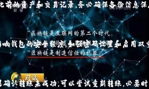 
如何确保T P钱包转账输入正确：完全指南


T P钱包, 转账, 输入正确, 数字资产
/guanjianci

## 内容主体大纲

### 1. 引言
- 介绍T P钱包的背景
- 解释重要性

### 2. T P钱包基本概念
- 什么是T P钱包
- T P钱包的功能和特点

### 3. T P钱包转账流程
- 转账的基本步骤
- 如何确保输入信息的准确性

### 4. 常见错误和避免措施
- 输入错误的影响
- 如何验证收款地址
- 提高输入正确性的工具和方法

### 5. 转账后检查与确认
- 如何检查转账状态
- 确认收款方是否收到款项

### 6. 安全性注意事项
- T P钱包的安全设置
- 防范诈骗和钓鱼攻击的措施

### 7. 结论
- 总结关键点
- 对用户的建议

## 正文内容

### 1. 引言
T P钱包是一个在数字资产交易中非常流行的工具。随着加密货币和区块链技术的普及，越来越多的人开始使用数字钱包进行交易。在使用T P钱包进行转账时，确保输入信息的正确性是至关重要的，错误的转账可能导致资产损失。因此，在本文中，我们将提供一个详细的指南，帮助用户掌握正确的转账流程，并了解常见的错误及其避免方法。

### 2. T P钱包基本概念
#### 什么是T P钱包
T P钱包是一种数字货币钱包，用户可以在其中存储、管理和交易多种数字资产。它不仅支持比特币、以太坊等主流加密货币，还可以管理其他各种基于区块链的资产。

#### T P钱包的功能和特点
T P钱包的主要功能包括资金存储、转账、接收和交易。它的特点是用户友好，界面简洁，安全性高。用户可以随时随地通过手机或电脑访问钱包，进行转账、查看余额等操作。这使得T P钱包成为一个方便的数字资产管理工具。

### 3. T P钱包转账流程
#### 转账的基本步骤
使用T P钱包进行转账的基本步骤如下：
ol
    li打开T P钱包应用程序或网站。/li
    li登录你的账户。/li
    li选择“转账”功能。/li
    li输入收款方的地址和转账金额。/li
    li确认并提交转账请求。/li
/ol

#### 如何确保输入信息的准确性
确保输入信息的准确性是防止转账错误的关键。以下是一些实用的方法：
ul
    li仔细核对收款地址，确保其与接收方提供的一致。/li
    li检查输入的金额，确保是正确的数额。/li
    li在转账前先进行小额测试转账，以验证地址的准确性。/li
/ul

### 4. 常见错误和避免措施
#### 输入错误的影响
输入错误的收款地址可能导致转账失败或资产损失。例如，转账到错误的地址可能无法找回资金。因此，用户在输入转账信息时必须保持高度的注意力。

#### 如何验证收款地址
验证收款地址的有效性可以通过以下几种方式：
ol
    li询问接收方的地址并核对。/li
    li使用二维码扫描功能直接获取对方地址。/li
    li使用钱包内置的地址校验工具，确保地址格式正确。/li
/ol

#### 提高输入正确性的工具和方法
为了确保转账过程中的输入准确性，一些工具和方法可以提供帮助：
ul
    li使用地址复制粘贴功能，避免手动输入错误。/li
    li设置转账的常用地址列表，方便快捷地选择。/li
    li利用交易记录对比，核对过往转账的信息。/li
/ul

### 5. 转账后检查与确认
#### 如何检查转账状态
转账后，用户可以通过以下方式检查状态：
ul
    li在钱包中查看交易记录，确认交易是否成功。/li
    li访问区块链浏览器，通过交易ID查找转账状态。/li
/ul

#### 确认收款方是否收到款项
确认收款方是否收到款项可以通过直接与接收方联系，或再次查看交易记录。这是确保转账安全的重要步骤。

### 6. 安全性注意事项
#### T P钱包的安全设置
保护T P钱包的安全至关重要。用户可以通过以下方式来增强钱包的安全性：
ul
    li设置强密码，并定期更换。/li
    li启用双重身份验证功能。/li
    li定期备份钱包数据。/li
/ul

#### 防范诈骗和钓鱼攻击的措施
用户需谨慎处理可疑链接和信息，以免遭受诈骗。在与他人进行交易前，确认对方的身份，并确保使用安全的渠道进行交流。

### 7. 结论
确保T P钱包转账输入正确是保护自身资产的基本措施。通过本文提供的指南，希望能帮助用户提高转账的准确性和安全性。在数字资产快速发展的今天，掌握安全交易的知识显得尤为重要。

## 有关问题和详细解答

### 相关问题
1. T P钱包与其他数字钱包有什么区别？
2. 如何选择适合自己的T P钱包？
3. T P钱包的费用如何计算？
4. T P钱包支持哪些加密货币？
5. 如何恢复T P钱包的备份？
6. T P钱包的安全性如何评估？
7. 遇到转账失败该如何处理？

#### 问题1: T P钱包与其他数字钱包有什么区别？
T P钱包与其他数字钱包的区别
T P钱包与其他数字钱包的主要区别在于其功能、界面和支持的加密货币。T P钱包通常提供多种数字资产管理功能，而有些钱包可能只支持特定的货币。此外，界面的易用性和安全性也是不同钱包之间的重要差异。许多用户会根据自身需要挑选最合适的数字钱包。

#### 问题2: 如何选择适合自己的T P钱包？
选择适合自己的T P钱包
选择适合自己的T P钱包时需考虑多个因素，如安全性、支持的货币种类、用户界面、交易费用和备份恢复功能。用户可根据自己的投资策略和需求，综合评估不同钱包的优势和劣势，以找到最符合自己需求的数字钱包。

#### 问题3: T P钱包的费用如何计算？
T P钱包的费用计算
T P钱包的费用一般包括网络手续费和钱包收取的交易费用。这些费用会因网络繁忙程度、转账金额及平台不同而有所变化。用户在进行转账前需仔细查看费用说明，以避免不必要的支出。

#### 问题4: T P钱包支持哪些加密货币？
T P钱包支持的加密货币
T P钱包通常支持多种主流的加密货币，如比特币、以太坊、Ripple等。此外，部分钱包还支持新兴的数字资产，如NFT和稳定币。用户在选择时应确认钱包支持的货币种类，以确保其投资组合能够灵活管理。

#### 问题5: 如何恢复T P钱包的备份？
恢复T P钱包的备份
恢复T P钱包的备份一般涉及到使用备份密钥或助记词。用户需在原始设备或设备丢失/损坏的情况下，将备份信息输入到新的钱包应用中，以恢复此前的资产和交易记录。务必确保备份信息保存在安全的地方，防止丢失或被盗。

#### 问题6: T P钱包的安全性如何评估？
评估T P钱包的安全性
评估T P钱包的安全性时应关注多个因素，包括平台的加密措施、用户反馈、历史安全事件、开放源代码与否等。此外，用户本身的安全习惯也会直接影响钱包的安全程度，如强密码设置和启用双重验证等。

#### 问题7: 遇到转账失败该如何处理？
处理转账失败的方法
遇到转账失败时，用户可首先检查输入的信息是否有误，如收款地址和金额等。如果确认信息无误，可以通过区块链浏览器查看该笔交易的状态。如果确认转账未成功，可以尝试重新转账，必要时联系钱包客服寻求支持。