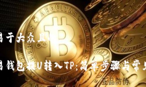 思考一个易于大众且的

如何从欧易钱包提U转入TP：简单步骤与常见问题答疑