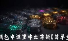 如何在TP钱包中设置中文薄