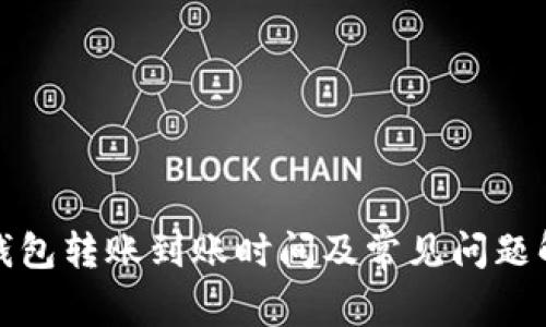 TP钱包转账到账时间及常见问题解答