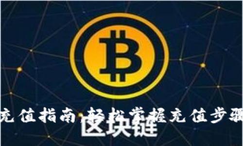 TP钱包充值指南：轻松掌握充值步骤与技巧