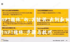 下面是关于“TP钱包NFT转账