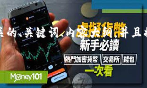 在这个问题下，我会为您提供一个相关的、关键词、内容大纲，并且将提出的七个相关问题进行详细阐述。

tP钱包代币归0的原因及应对策略