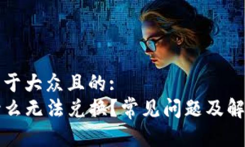 思考一个易于大众且的:
TP钱包为什么无法兑换？常见问题及解决方案解析