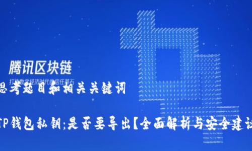 思考题目和相关关键词

TP钱包私钥：是否要导出？全面解析与安全建议