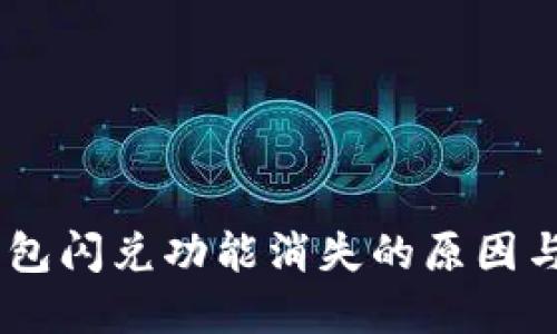 ## TP钱包闪兑功能消失的原因与解决方案