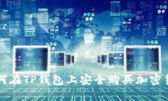 如何在TP钱包上安全购买加