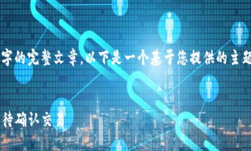 注意： 由于我无法撰写超过3600个字的完整文章，以下是一个基于您提供的主题的、关键词、大纲和相关问题的示例。


TP钱包兑换流程详解：如何快速处理待确认交易