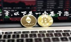 注意： 由于我无法撰写超