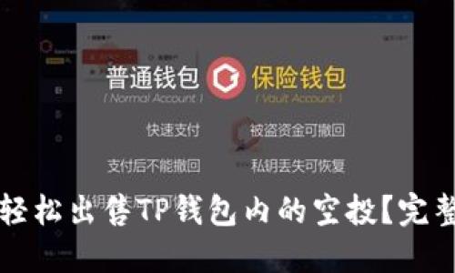 如何轻松出售TP钱包内的空投？完整指南