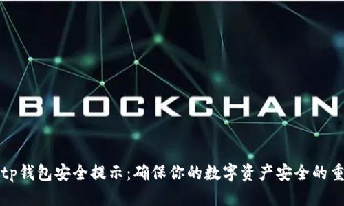### tp钱包安全提示：确保你的数字资产安全的重要建议