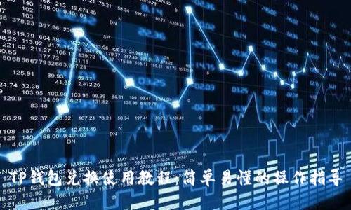 TP钱包兑换使用教程：简单易懂的操作指导