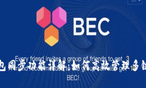 TP钱包同步功能详解：如何高效管理多链资产