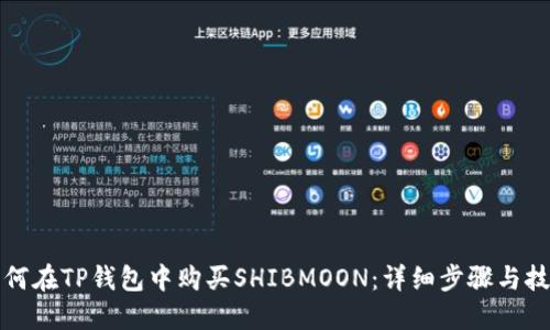 如何在TP钱包中购买SHIBMOON：详细步骤与技巧
