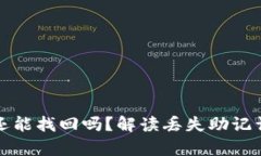TP钱包助记词忘了还能找回