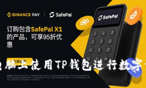 如何在电脑上使用TP钱包进行数字资产管理