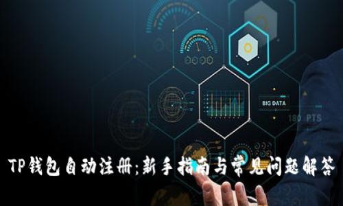 TP钱包自动注册：新手指南与常见问题解答