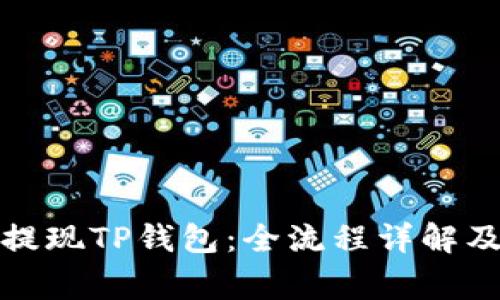 如何轻松提现TP钱包：全流程详解及注意事项