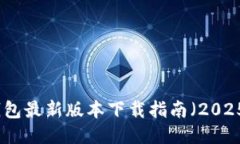 TP钱包最新版本下载指南（