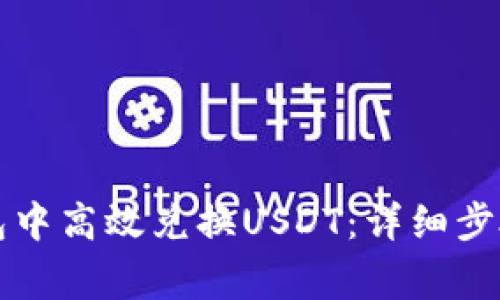 如何在TP钱包中高效兑换USDT：详细步骤与注意事项