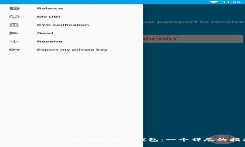 如何使用TP钱包创建狐狸钱包：一个详尽的指南