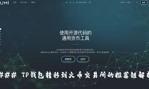### TP钱包转移到火币交易所的推荐链解析